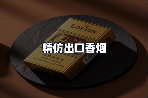 精仿出口香烟